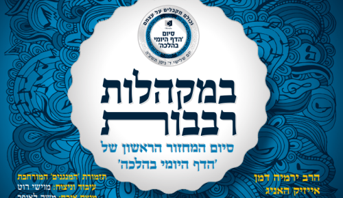 אבלום במקהלות רבבות